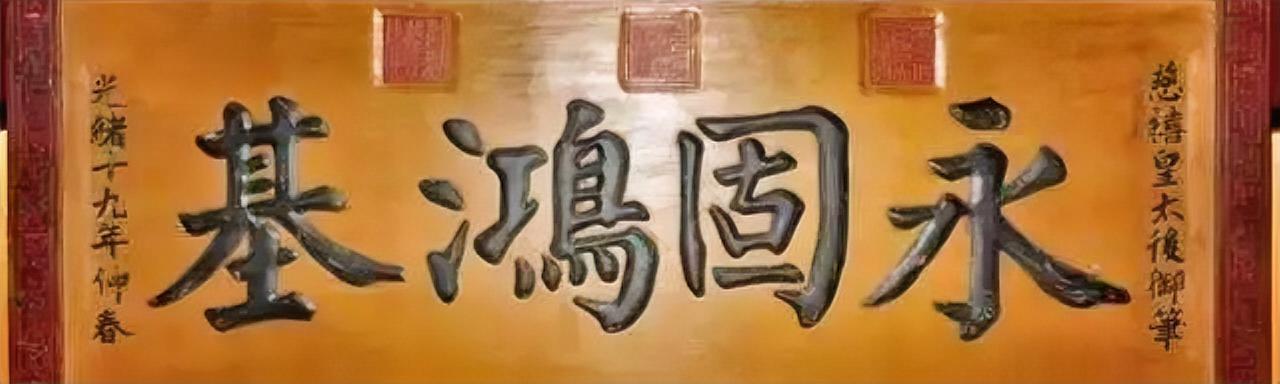 慈禧太后写的四个大字，看起来有些颜柳楷书的基础。古代女子懂文化知识的少，这些皇宫