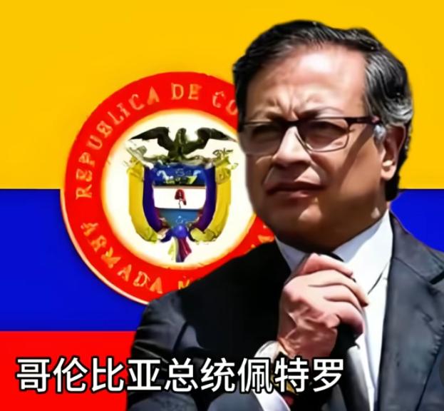 哥伦比亚总统是个狠人，值得中国尊敬！不仅公开反对美国和以色列，还对破坏哥伦比亚
