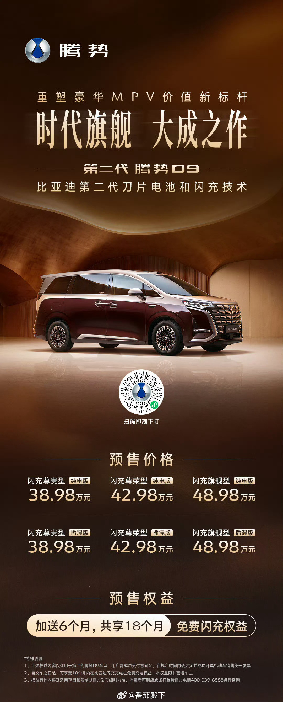 第二代腾势D9预售价38.98万起极大概率延续腾势D9的爆款基因……成为2026