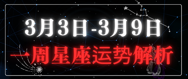 3月3日-3月9日, 一周星座运势解析