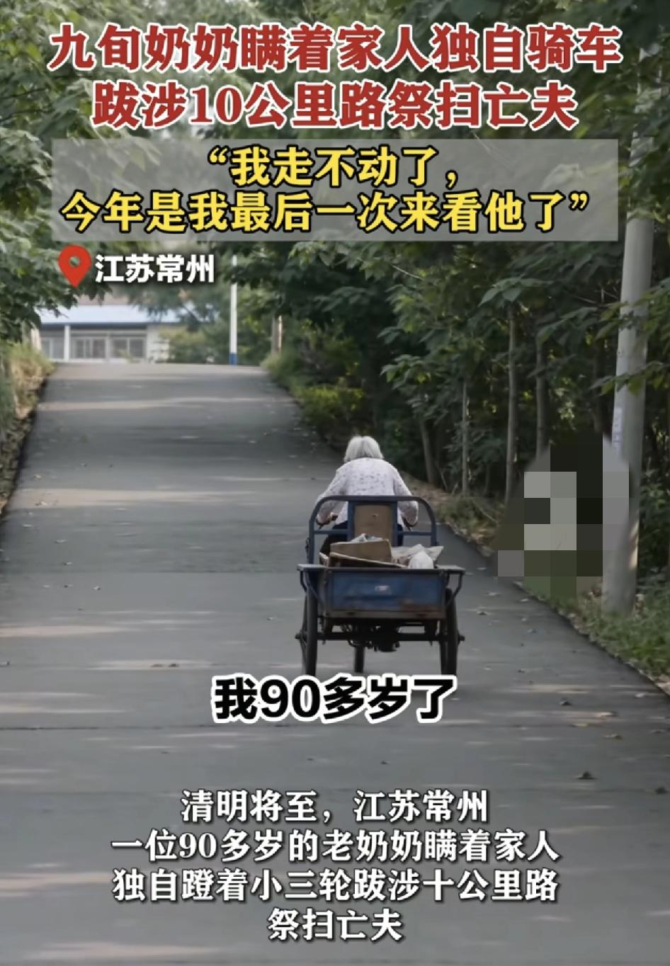 江苏常州，一位90岁的老奶奶瞒着家人独自骑着三轮车。到10公里的山外给自己的亡夫