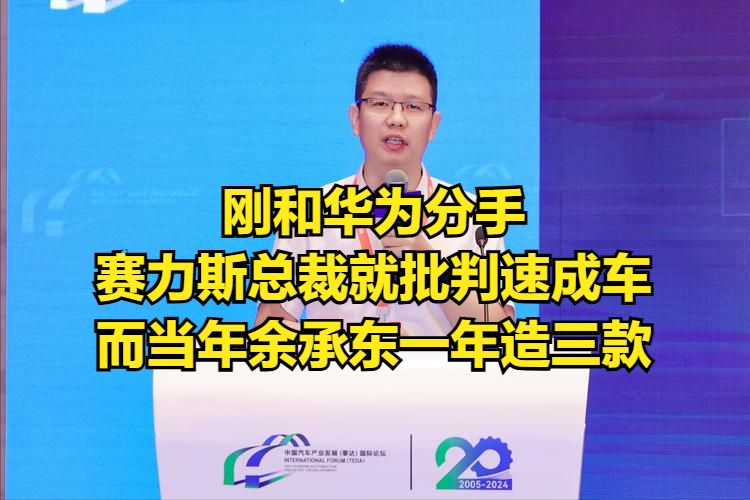 车圈名场面！赛力斯总裁批判速成车，网友翻出余承东旧话反差拉满！赛力斯总裁刘宗成公开发声：汽车最大风险