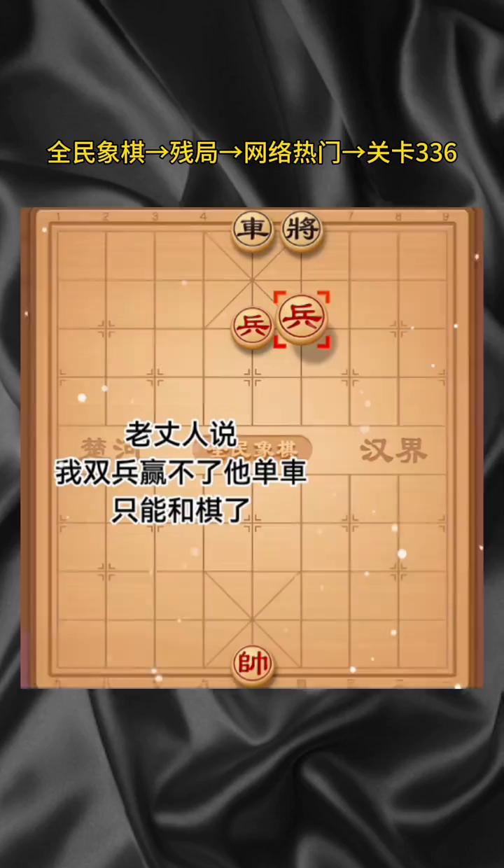 下到第15步，你的双兵还是赢不了那辆单车。老丈人盯着棋盘沉默了三秒，突然笑了：
