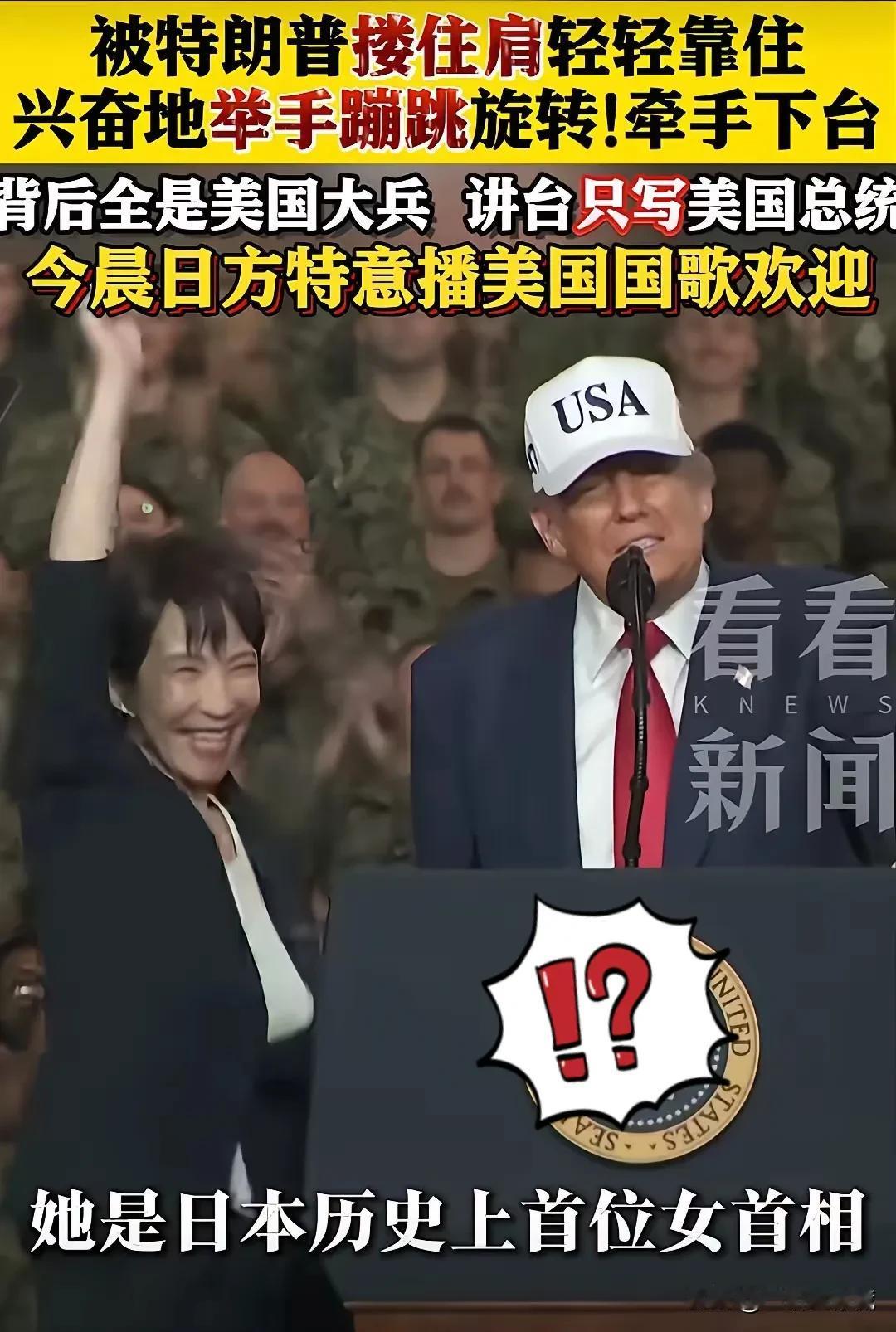 我嘞个豆啊,高市早苗,你这是弄啥嘞?和老特一起登上美军舰,你兴奋的不要不