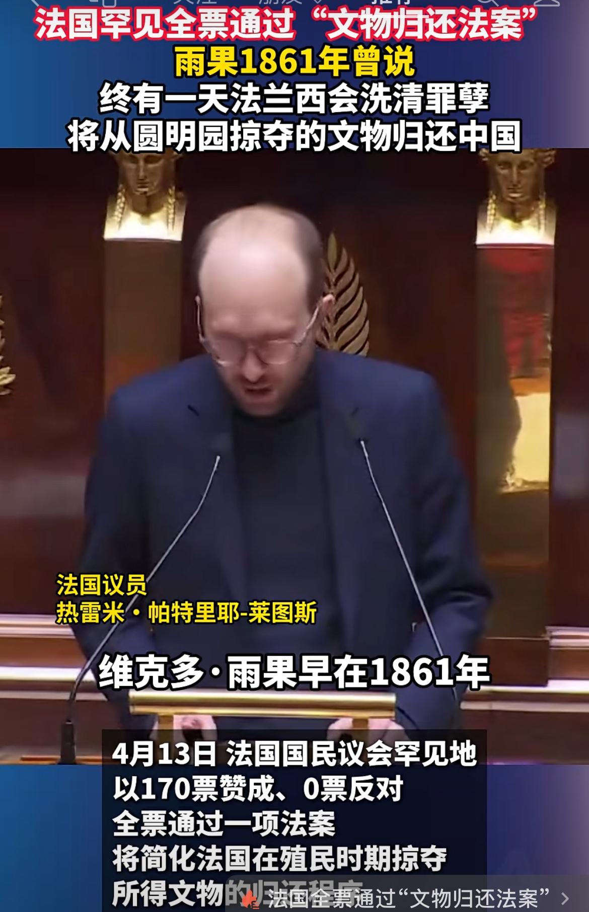 法国通过了归还中国文物的法案4月13日，法国议会170票全票通过了，归还通过掠