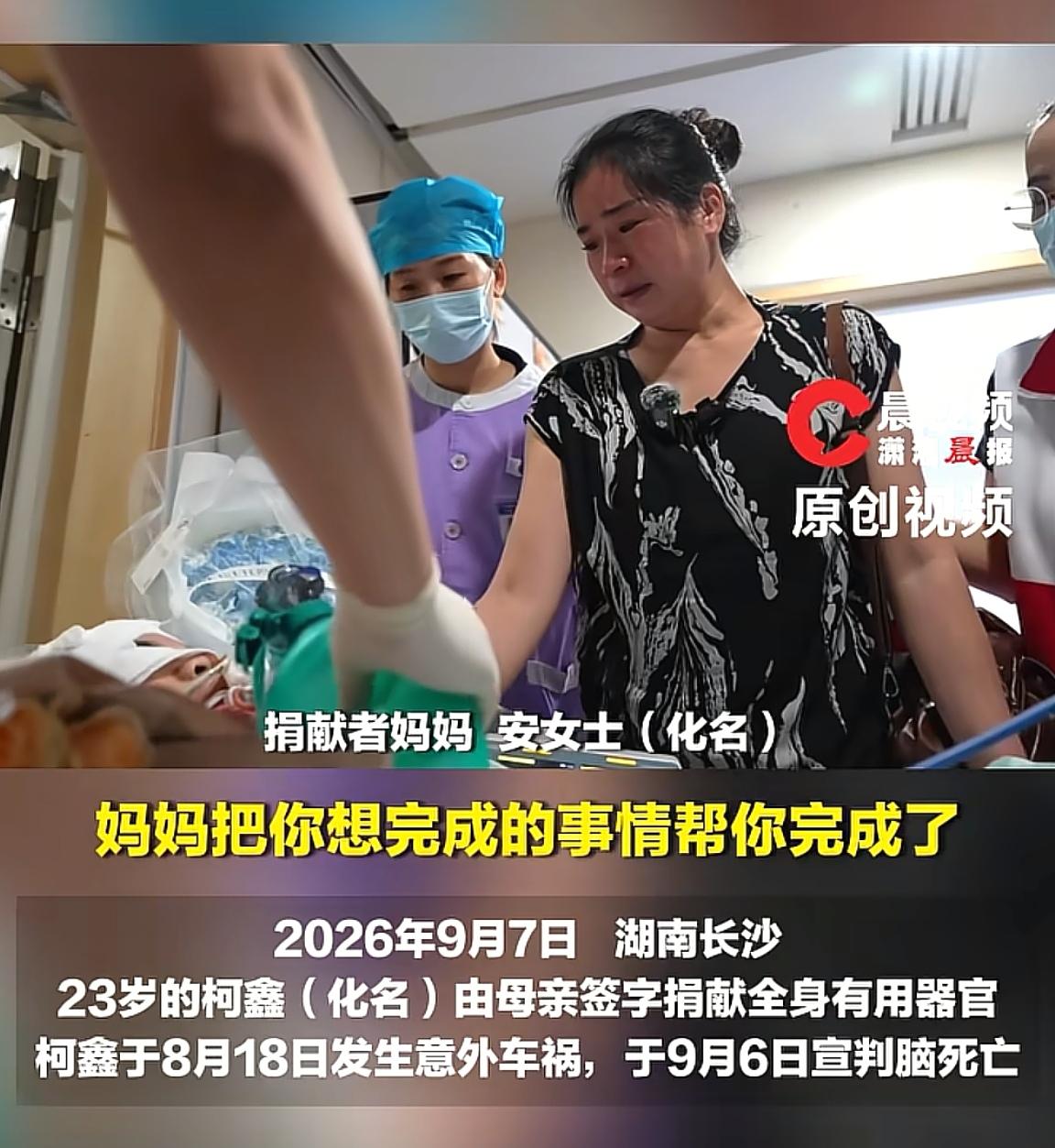 湖南长沙23岁柯鑫于8月18日发生意外车祸，于9月6日由于伤势过重被判定为脑死亡
