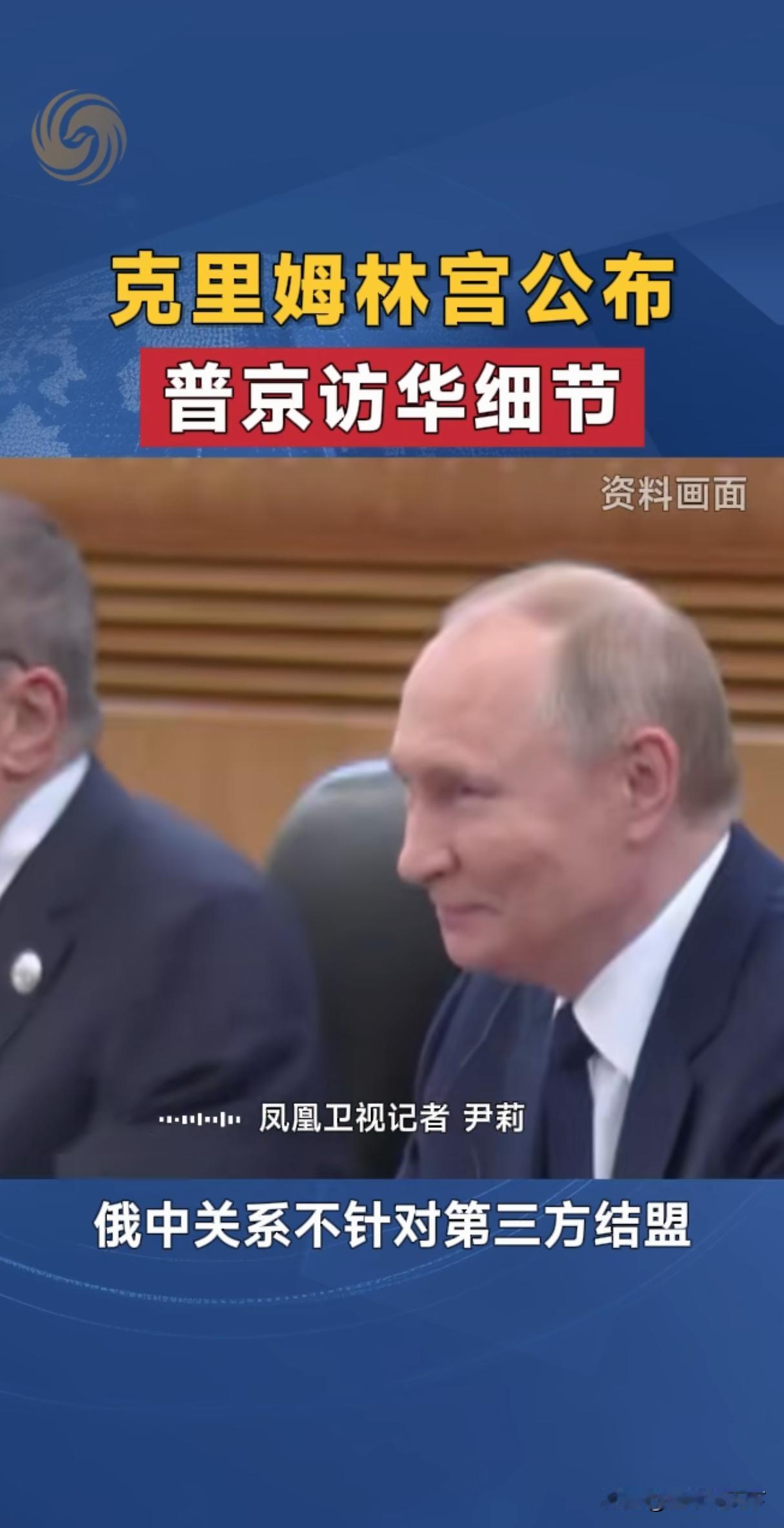 普京总统在访华前发表视频讲话，强调此访重点是深化俄中伙伴关系和维护全球安全稳定，