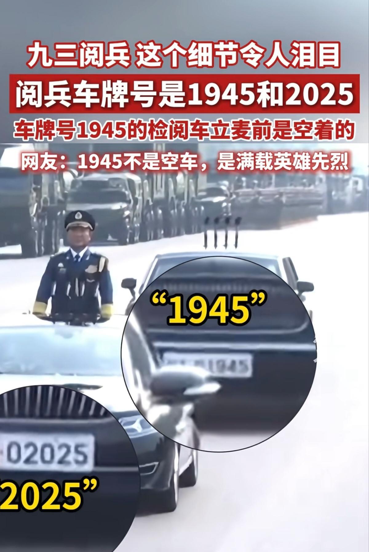 感动了中国14亿同胞的九三阅兵细节车牌号1945的这辆车，它居然是空车啊当时
