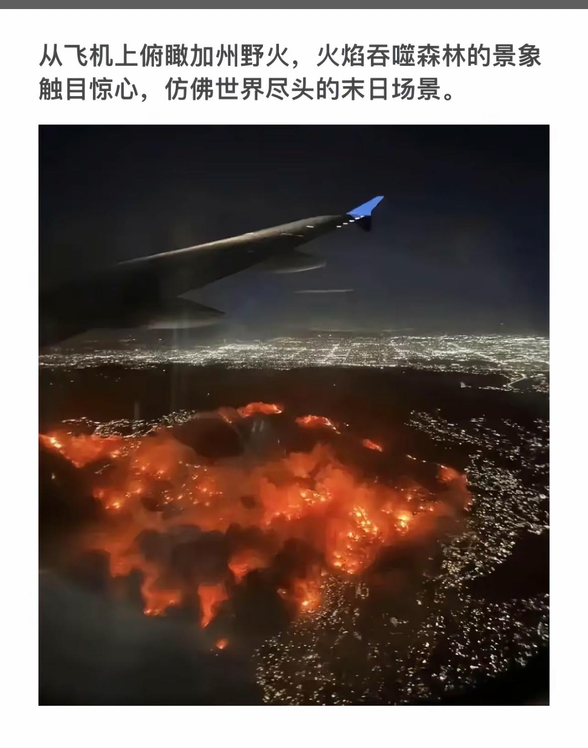 飞机上俯瞰加州野火，景象触目惊心。
