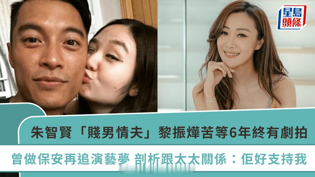 朱智贤“贱男情夫”黎振烨苦等6年终有剧拍曾做保安再追演艺梦剖析跟太太关系：她