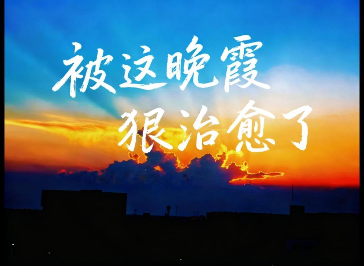风光摄影晒出你拍的绝美天空摄影里的诗与远方治愈系天空打卡我在人间贩卖黄昏