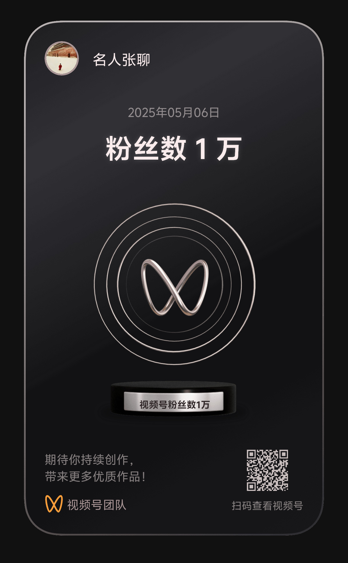 视频号终于破一万粉丝了[大笑]​​​