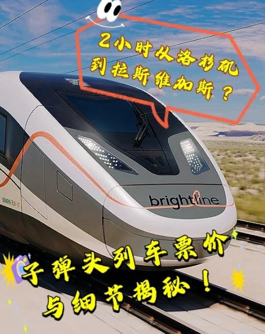 2小时从洛杉矶到拉斯维加斯？！子弹头列车票价与细节揭秘！大家准备好了另一种Pa