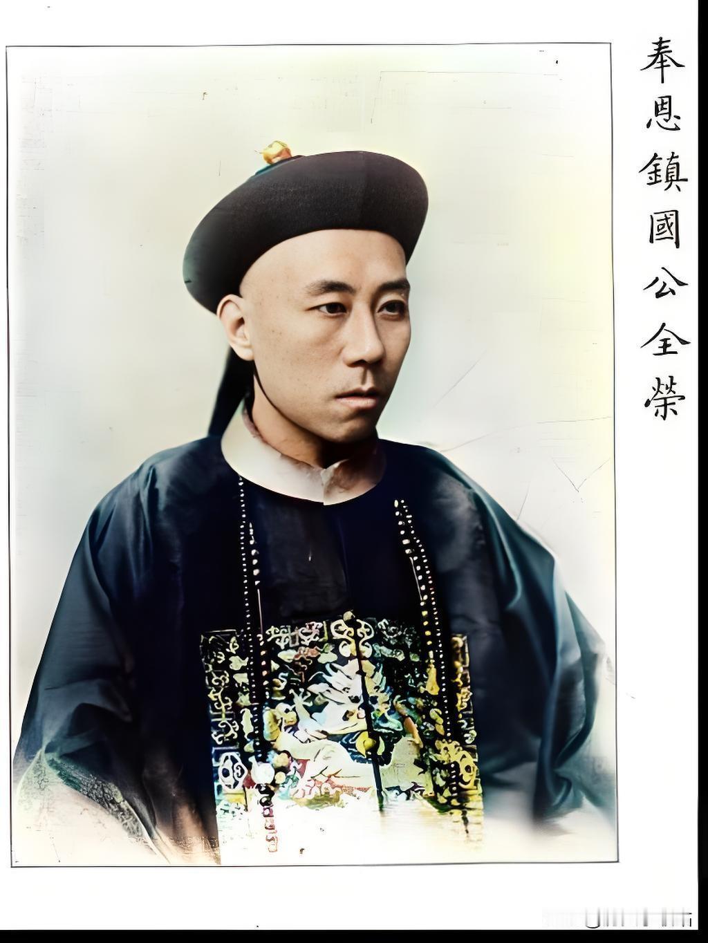 爱新觉罗·全荣是敬谨亲王系末代镇国公，1892年捡漏袭爵时，大清早不行了。最魔幻