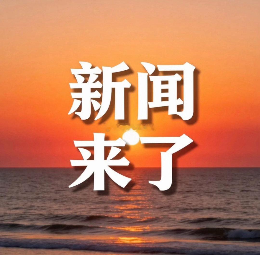 就在今天，7月24号早上10点前，刚刚发生的最新消息！一、央视新闻7月