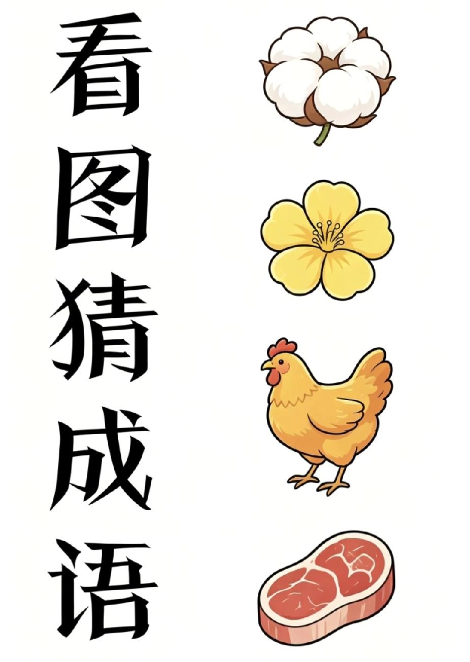 带数字的成语都有哪些呢?趣味猜成语：棉、花、鸡、肉，你能快速猜出吗