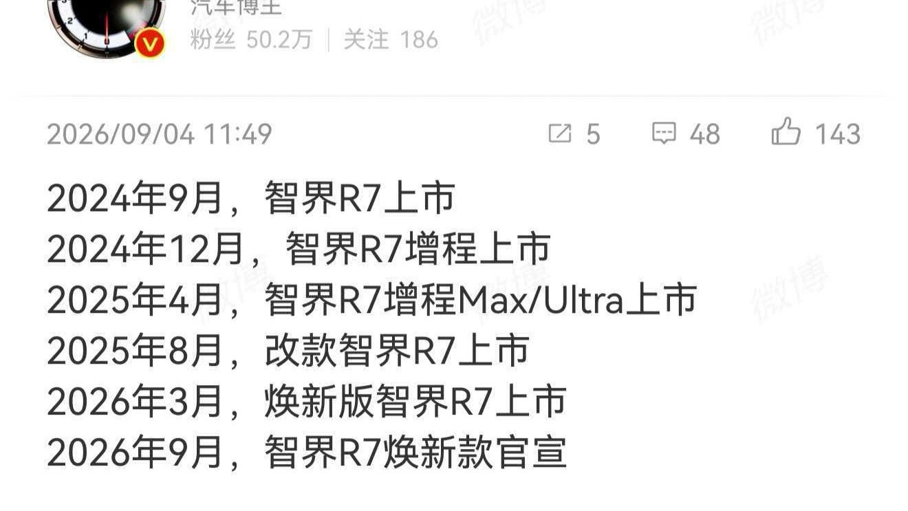 不带节奏不会发微博了？差不多点得了2024年9月智界R7上市纯电版202