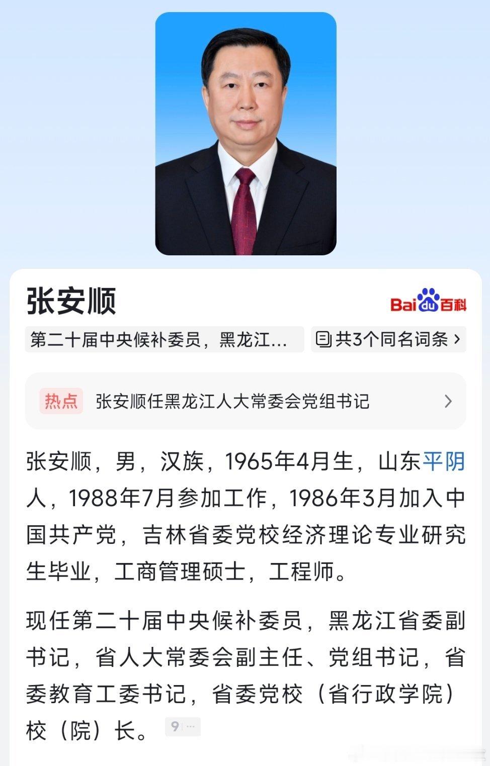 张安顺任黑龙江省人大常委会党组书记，王永康改任党组副书记。​​​