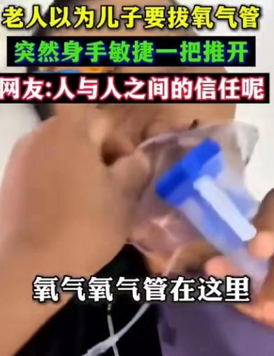 泪目！老人躺在医院里奄奄一息，当他感觉儿子要拔他氧气管的时候，突然来了精
