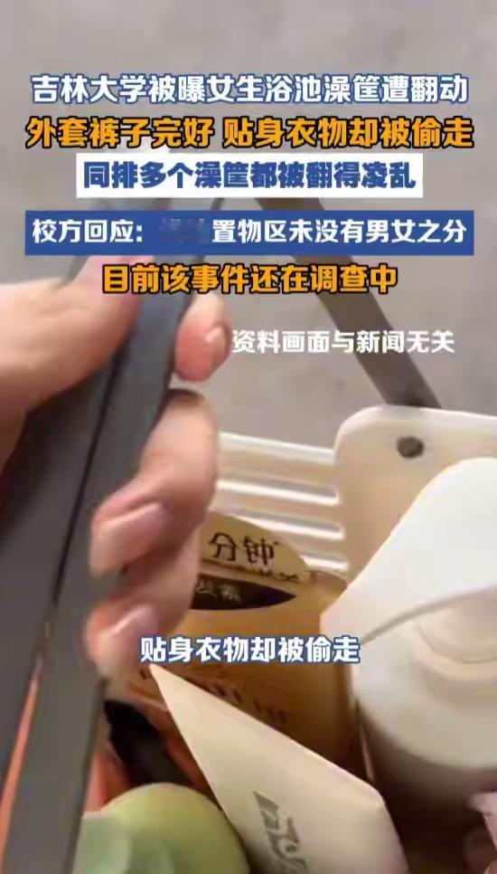 人到了中年再看吉林大学浴池偷内衣这档子事，蕞大的笑话，是校方一本正经地说"置