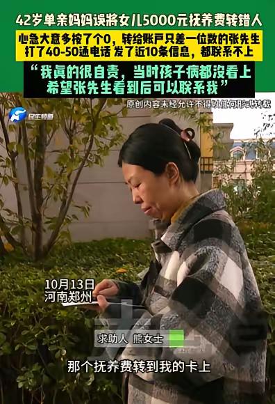 河南郑州，42岁单亲妈妈带女儿看病，转账付费时，竟然多按了个0，误将女儿5000