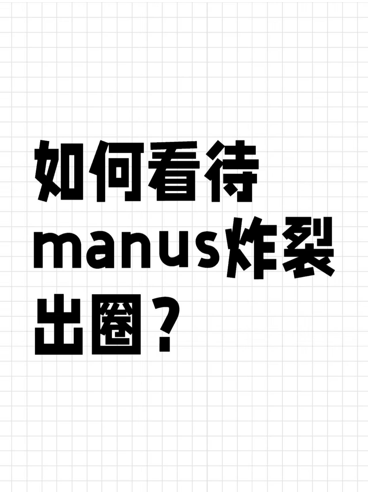 Manus出圈的消息你肯定看到了。好多人都找我要邀请码，我也没有，一整天脑子