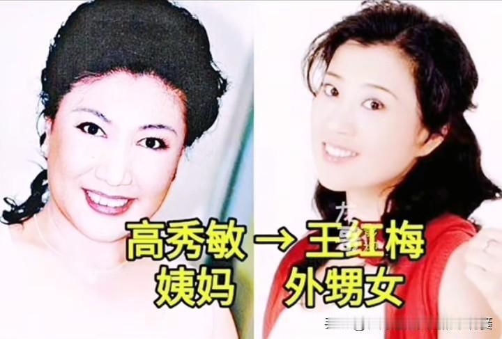 深挖娱乐圈隐藏的明星亲戚关系！1. 高秀敏（姨妈）→王红梅（外甥女）​2.
