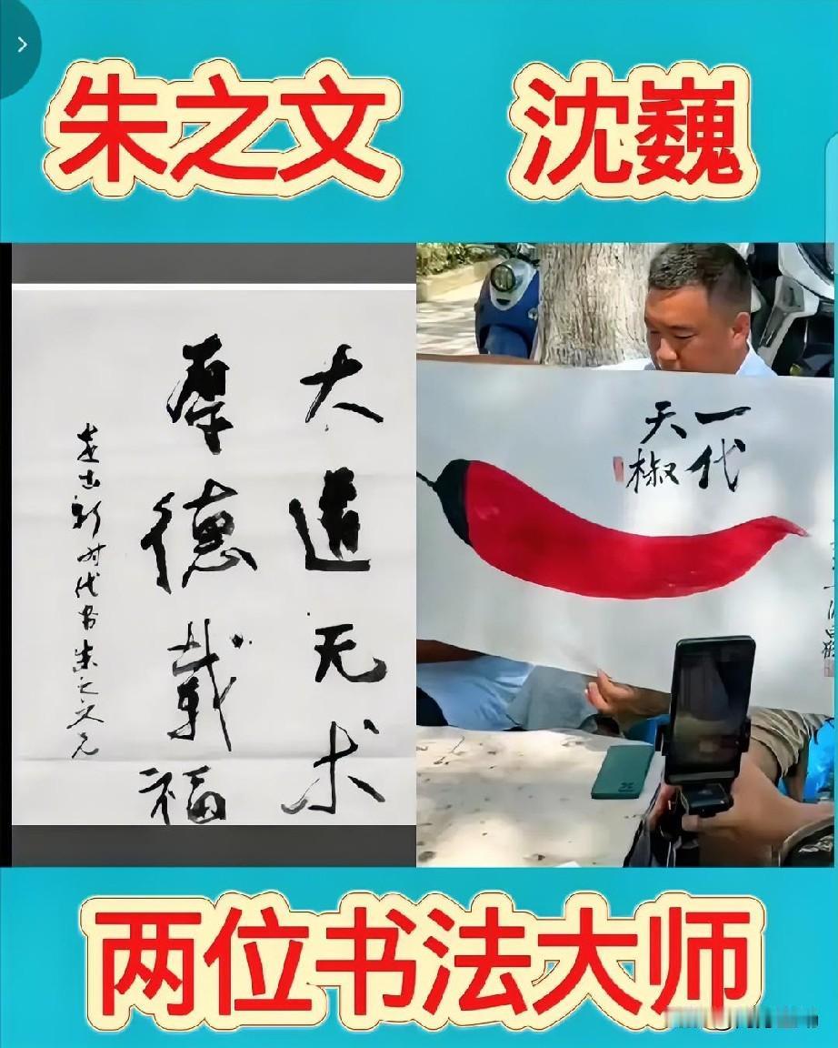 大衣哥朱之文VS流浪大师沈巍，谁的书法功底更胜一筹？他俩都多才多艺，也都是流量网