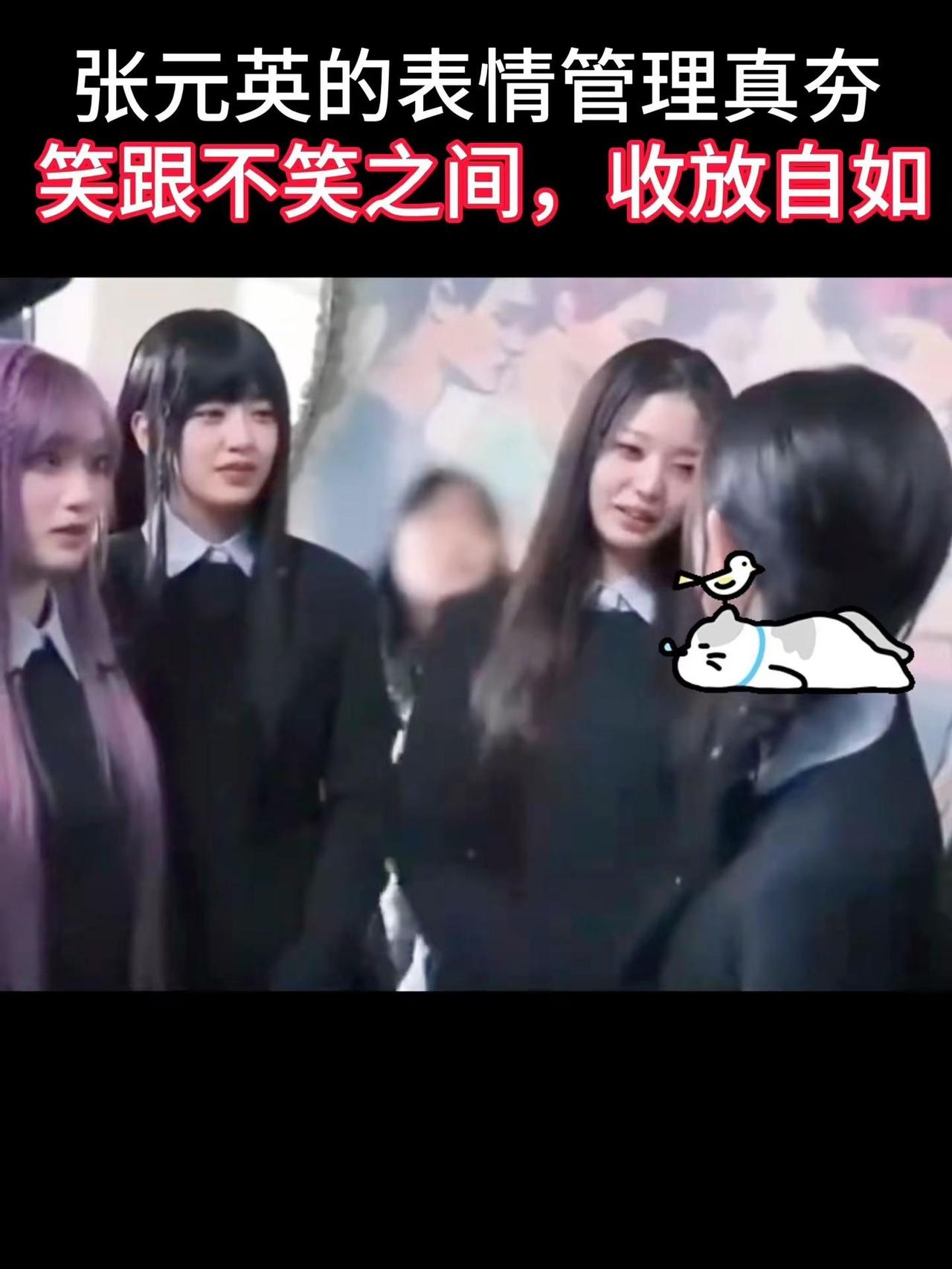 张元英的表情管理真夯！不雷霆！张元英神级现场演技炸裂综艺名场面