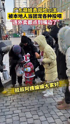 东北人到底有多宠娃？黑龙江哈尔滨，一位广东妈妈带着三岁女儿来旅游，因为女儿穿着大