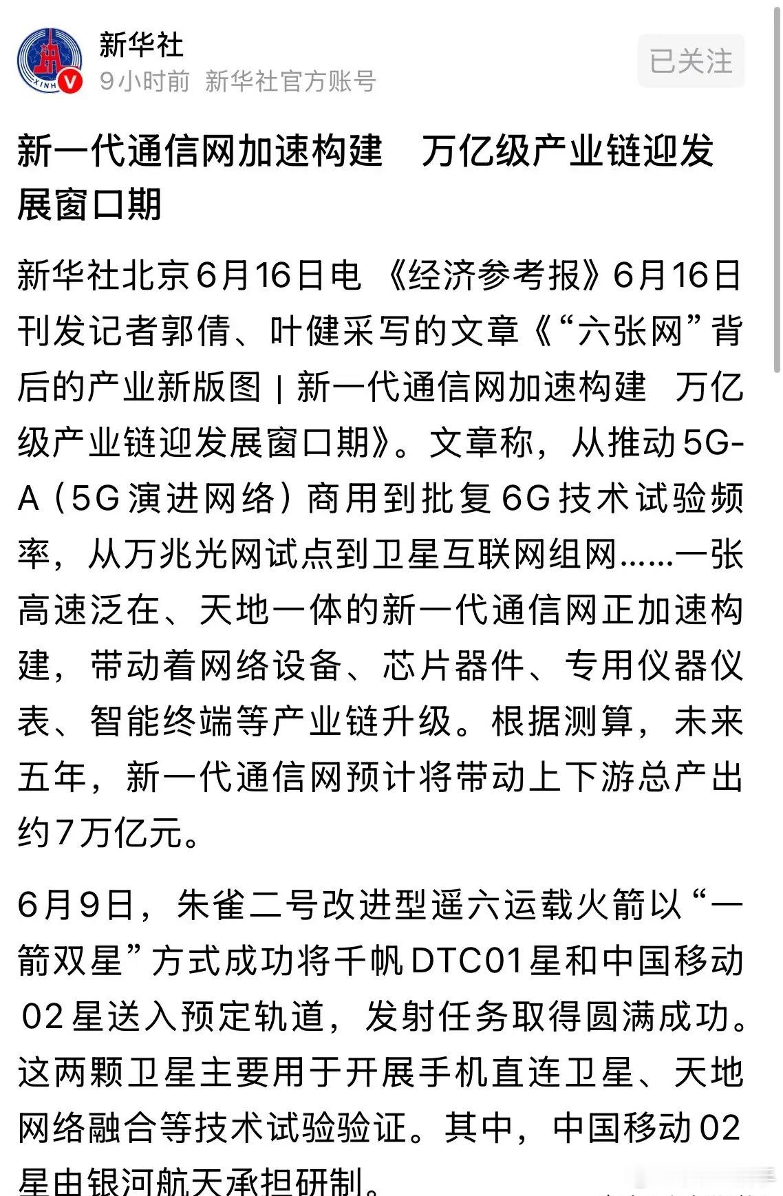 真相大白！新华社重磅发文引爆通信狂飙，万亿赛道全面爆发！6月16日通信板块集体大