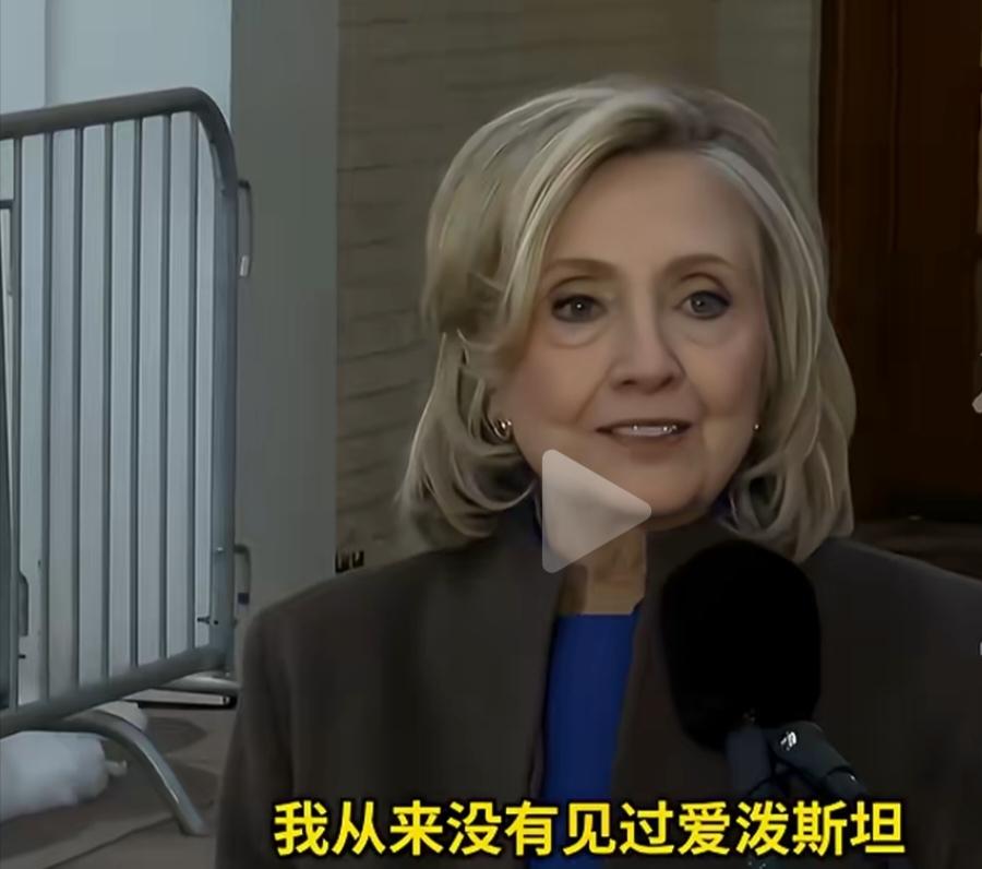 希拉里非常坚定，一字一句的告诉世人，从来没有见过爱泼斯坦。并且希望国会能够调查特