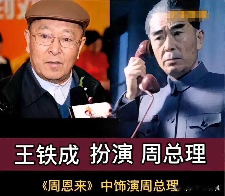 出演的周总理演员演技个个都特别好。王铁成在影片《大河奔流》中饰演周恩来,这是他