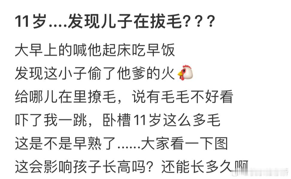 11岁....发现儿子在拔毛​​​