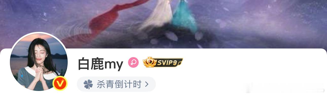 白鹿状态杀青倒计时莫离杀青了白鹿状态杀青倒计时，谁懂这个白鹿已经开始预告我们的