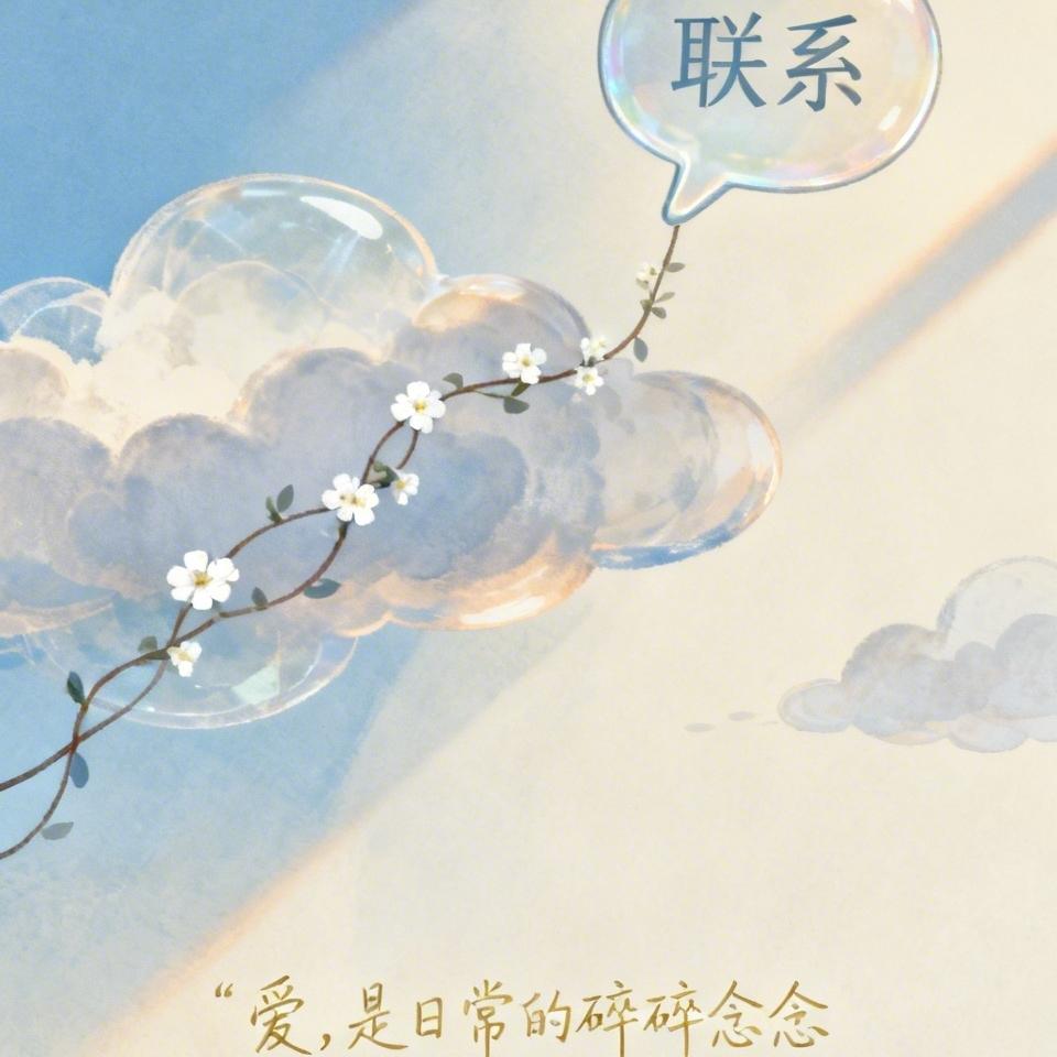 爱一个人，为什么要天天联系？很多人都不明白，相爱为什么一定要天天聊天，天