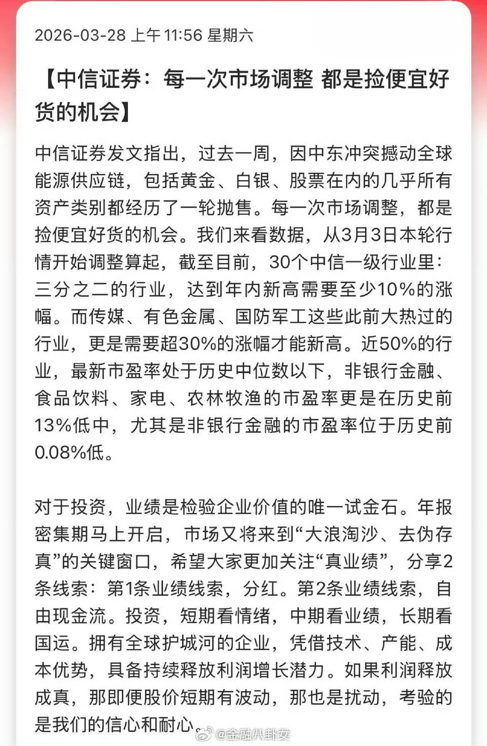 中信证券：每一次市场调整，都是捡便宜好货的机会