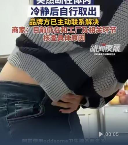 浙江，女子来月事时习惯用卫生棉条，就当她准备拽住棉线往外抽的时候，棉条竟然断成两