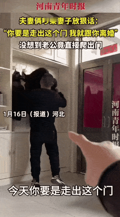 “太搞笑了”。河北一对夫妻吵完架后，男子穿上衣服准备出门，妻子放狠话说：“你要是