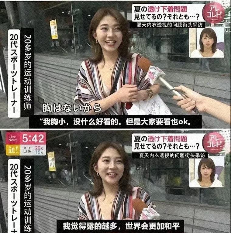 日本女人的奉献精神在此刻具象化！日本街头采访一位女士认为女人露