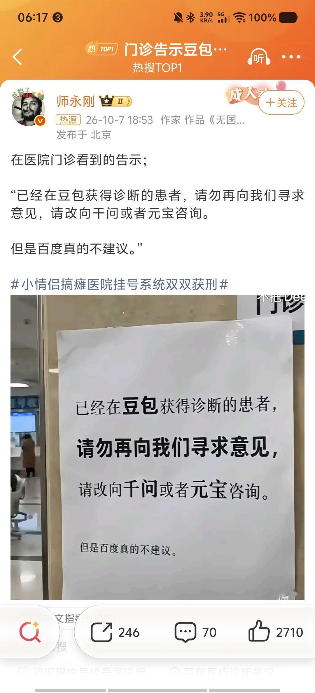 门诊告示给AI排了个鄙视链：豆包看完找千问，百度真的不建议10月7日，一张门