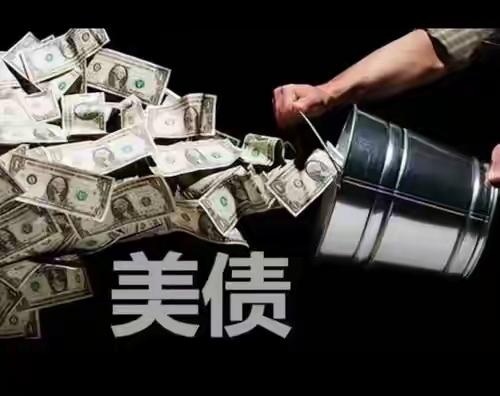 40万亿美债撞线，中日英三大债主集体撤离，“救美救中”时代宣告终结一场足以撼