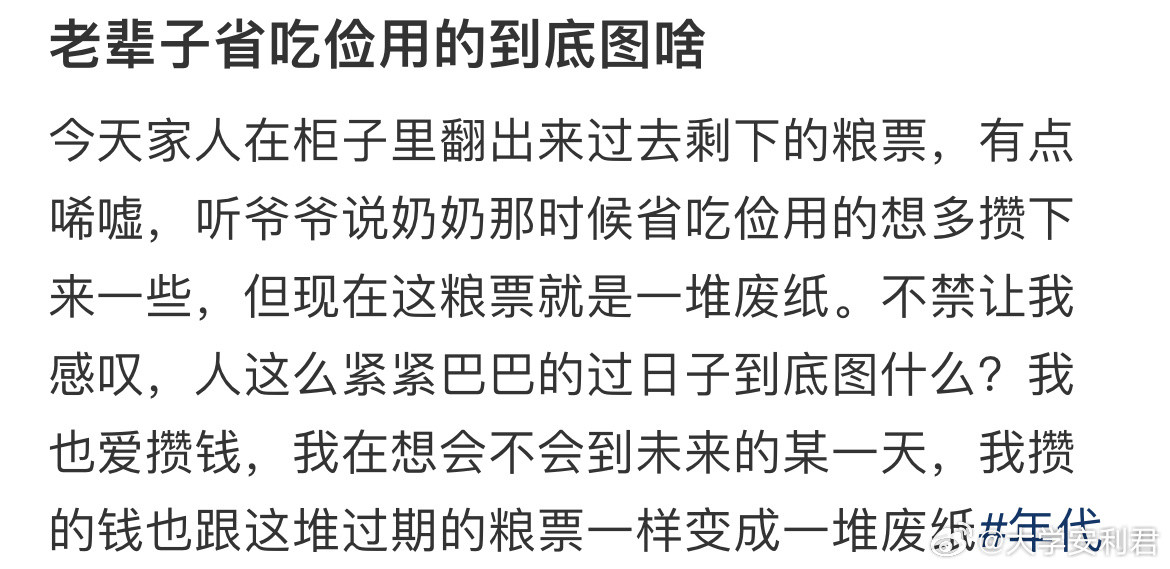 老辈子省吃俭用的到底图啥