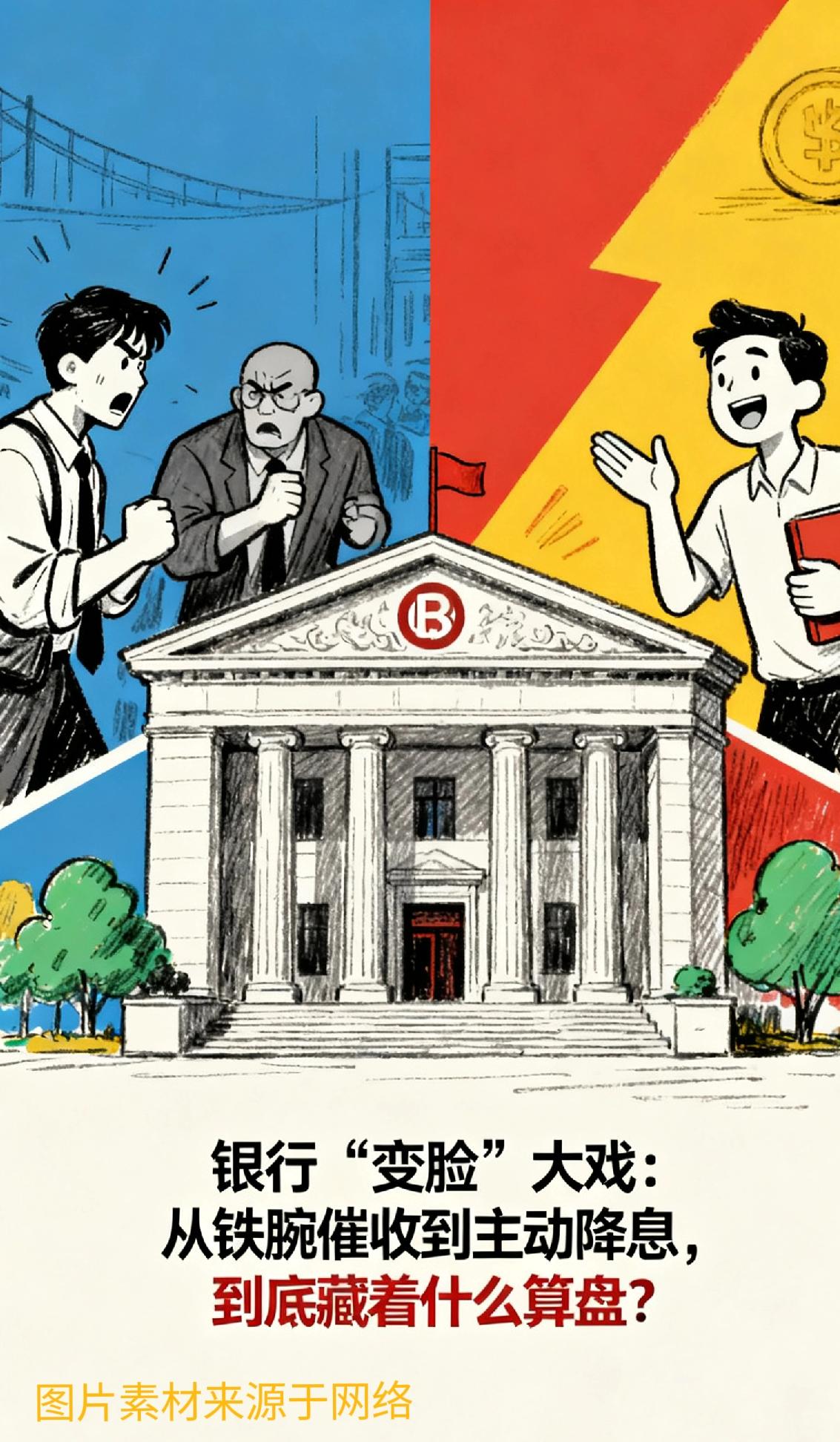 银行“变脸”大戏:从铁腕催收到主动降息,到底藏着什么算盘?各位看官且坐好,