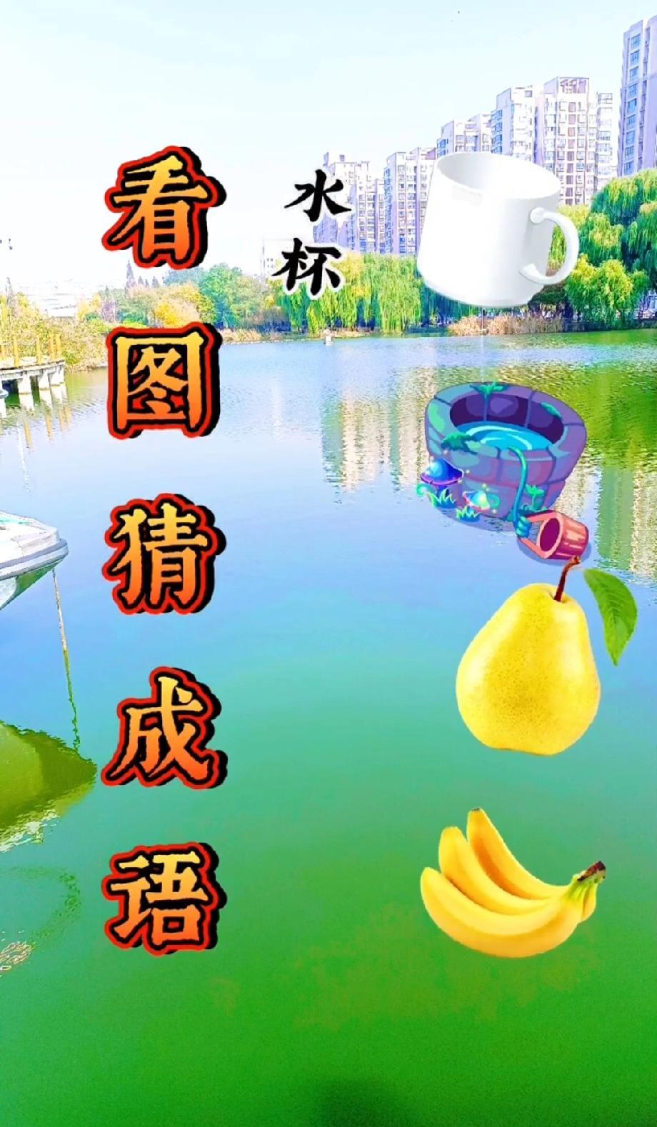 这成语题绝了！‘水（杯）+桶（桶）+梨（梨）+蕉（蕉）’，谐音一破秒懂