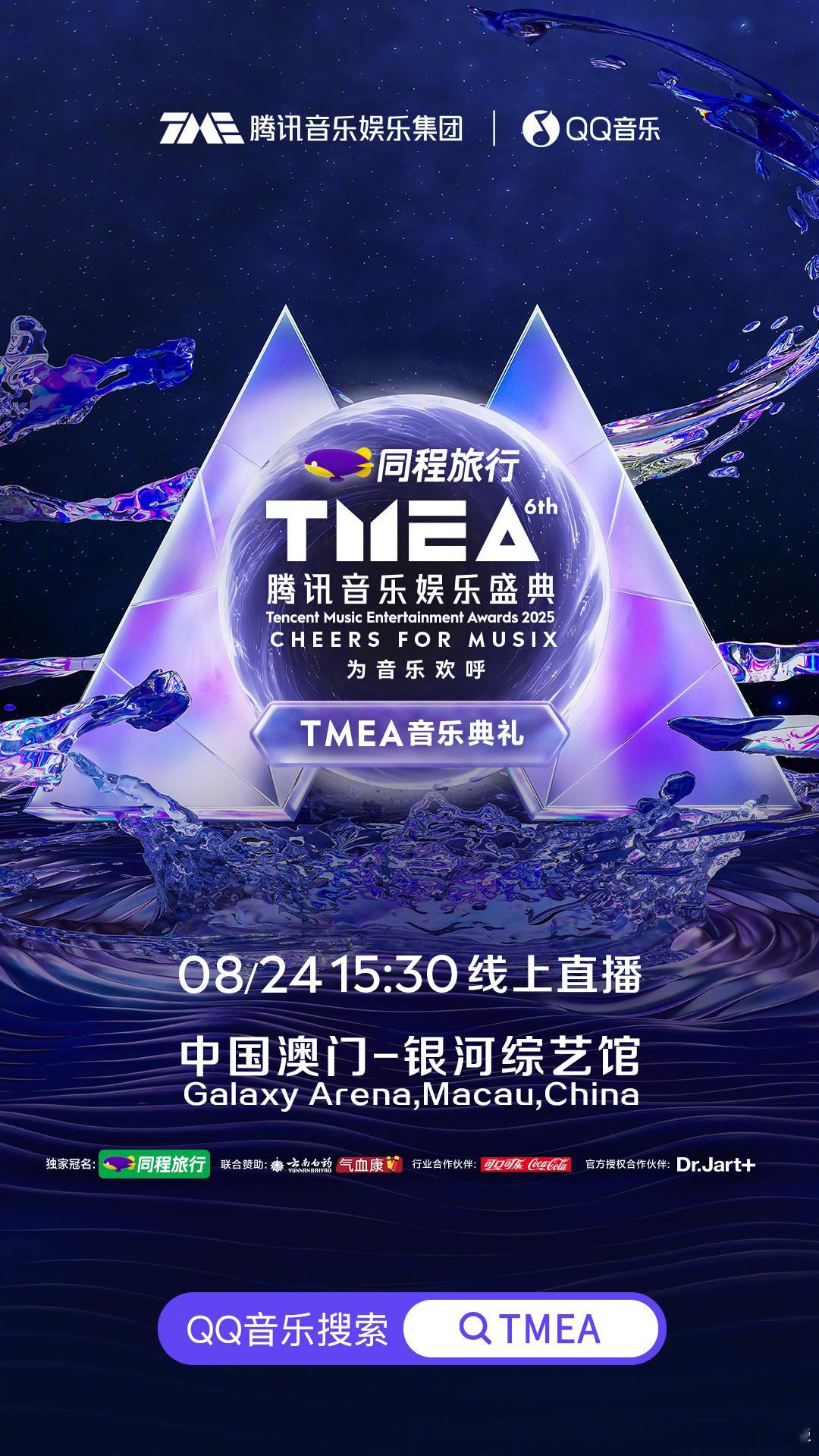 2025TMEA腾讯音乐娱乐盛典阵容✨A2OMAY、奔赴少年、蔡依林、黄子弘凡