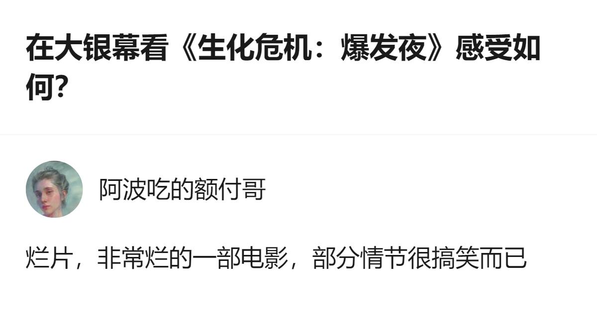 在大银幕看《生化危机：爆发夜》的观众反馈里，有评价称这部是烂片，仅部分情节搞笑，