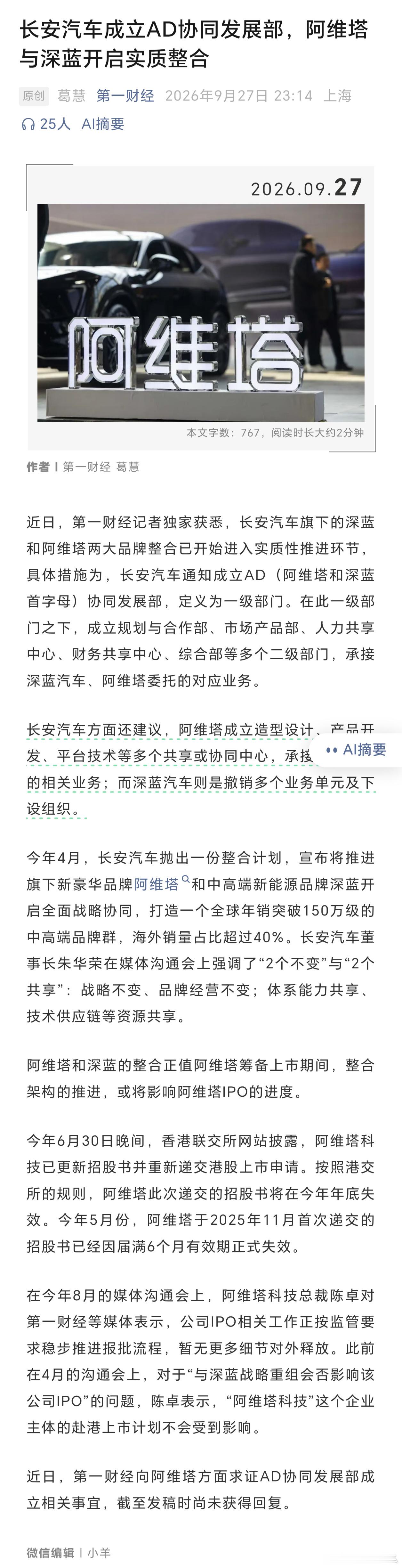 长安深蓝、阿维塔网传整合。这事儿已经从口号阶段，落到组织架构整合阶段了。长安设立