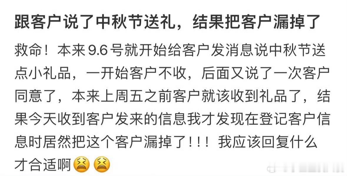 跟客户说了中秋节送礼，结果把客户漏掉了​​​
