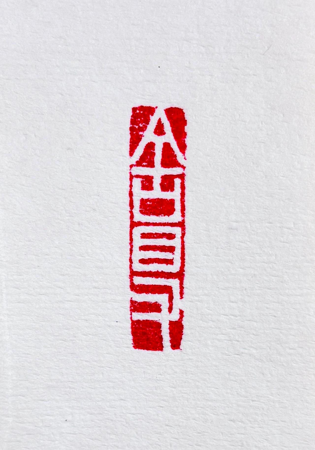 总要有“舍得”的好心态！宽心是福书法书法爱好者